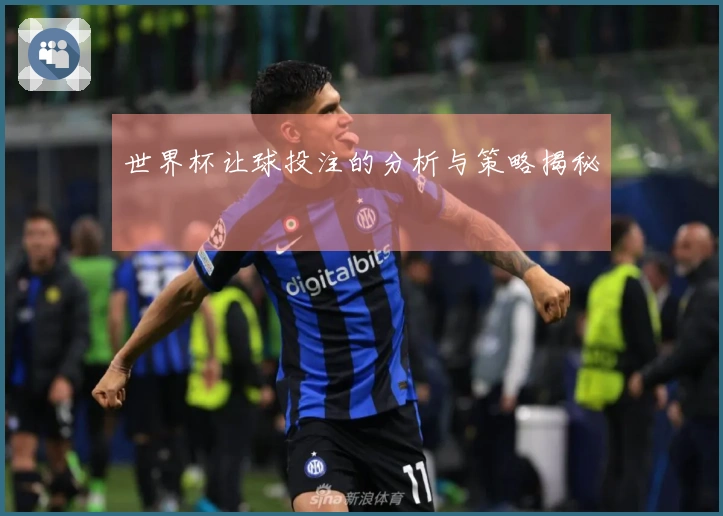 世界杯让球投注的分析与策略揭秘