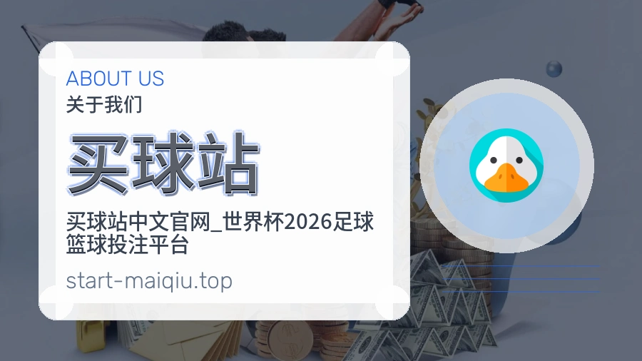 买球站 关于我们体育服务介绍