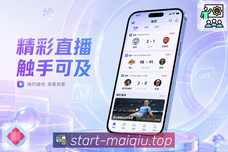 买球站App功能亮点：赛程管理、今日比赛、关注赛事与开赛提醒